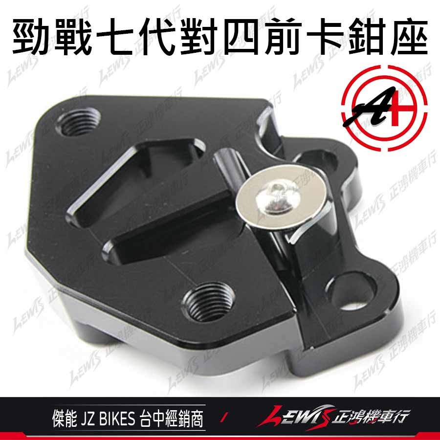 【正鴻機車行】對四卡鉗座 勁戰七代 對四卡座 鎖點對四 267mm 傑能 JZ-細節圖6