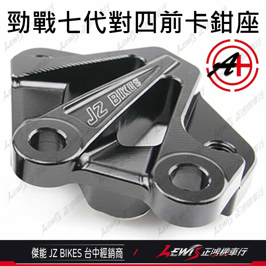 【正鴻機車行】對四卡鉗座 勁戰七代 對四卡座 鎖點對四 267mm 傑能 JZ-細節圖7