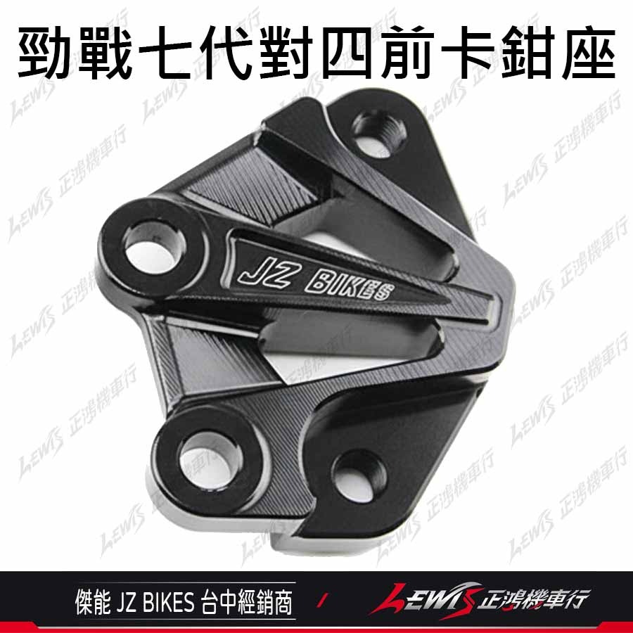 【正鴻機車行】對四卡鉗座 勁戰七代 對四卡座 鎖點對四 267mm 傑能 JZ-細節圖9