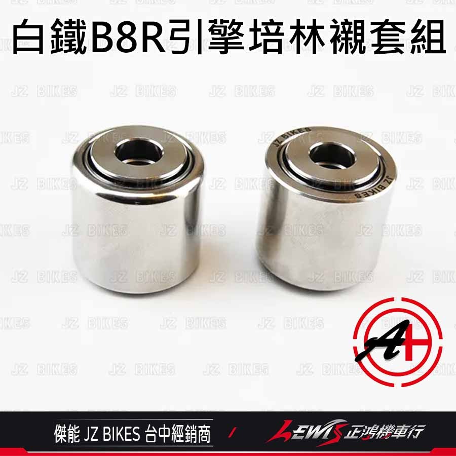 【正鴻機車行】白鐵引擎培林襯套組 B8R 引擎培林襯套 勁戰七代 FORCE2.0 水冷BWS AUGUR 勁戰六代-規格圖6