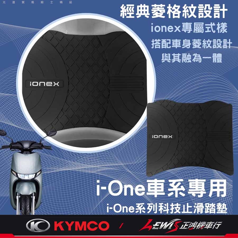 【正鴻機車行】iOne腳踏墊 機車腳踏墊 iOne科技止滑踏墊 機車踏墊 KYMCO腳踏墊-細節圖3