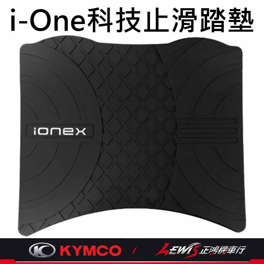 【正鴻機車行】iOne腳踏墊 機車腳踏墊 iOne科技止滑踏墊 機車踏墊 KYMCO腳踏墊-細節圖7