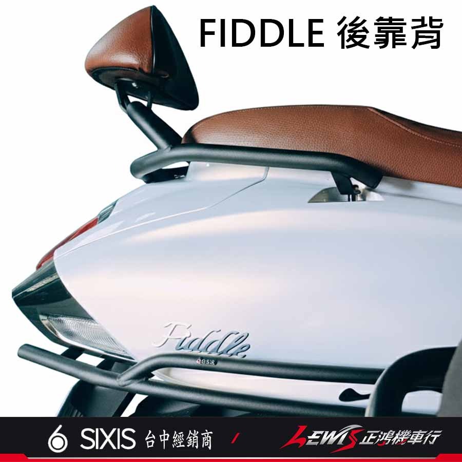 【正鴻機車行】FIDDLE158後靠背 後靠背 後靠墊 新FIDDLE125 後座靠墊組 SIXIS-細節圖2