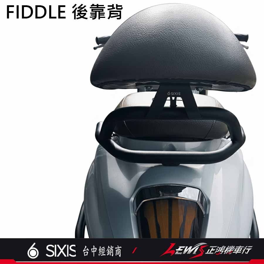 【正鴻機車行】FIDDLE158後靠背 後靠背 後靠墊 新FIDDLE125 後座靠墊組 SIXIS-細節圖3