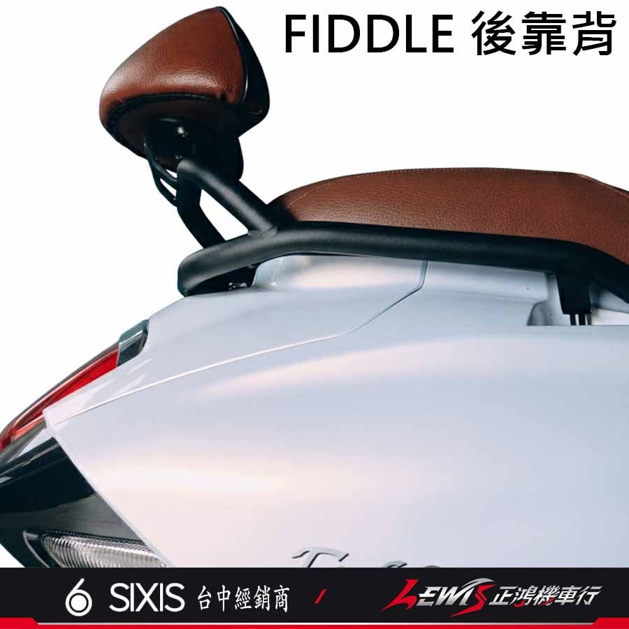 【正鴻機車行】FIDDLE158後靠背 後靠背 後靠墊 新FIDDLE125 後座靠墊組 SIXIS-細節圖4