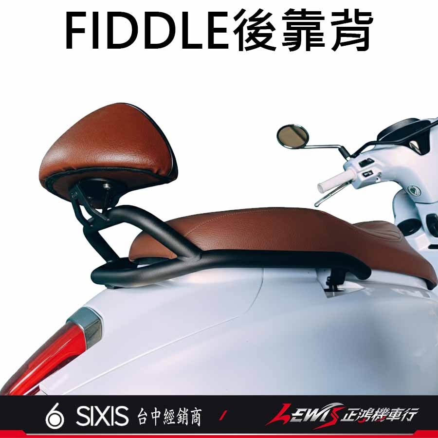 【正鴻機車行】FIDDLE158後靠背 後靠背 後靠墊 新FIDDLE125 後座靠墊組 SIXIS-細節圖5