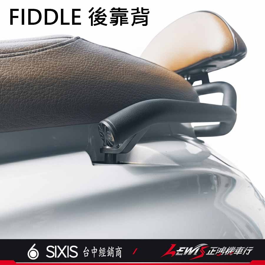 【正鴻機車行】FIDDLE158後靠背 後靠背 後靠墊 新FIDDLE125 後座靠墊組 SIXIS-細節圖7