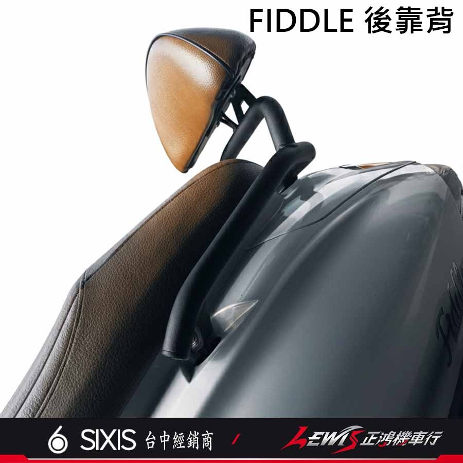 【正鴻機車行】FIDDLE158後靠背 後靠背 後靠墊 新FIDDLE125 後座靠墊組 SIXIS-細節圖8