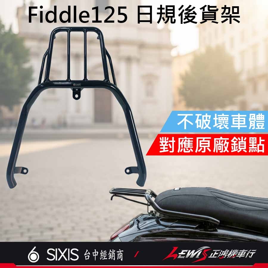 【正鴻機車行】Fiddle158 日規後貨架 Fiddle125 後貨架 行李箱架 後架 外送後架 SIXIS-細節圖2