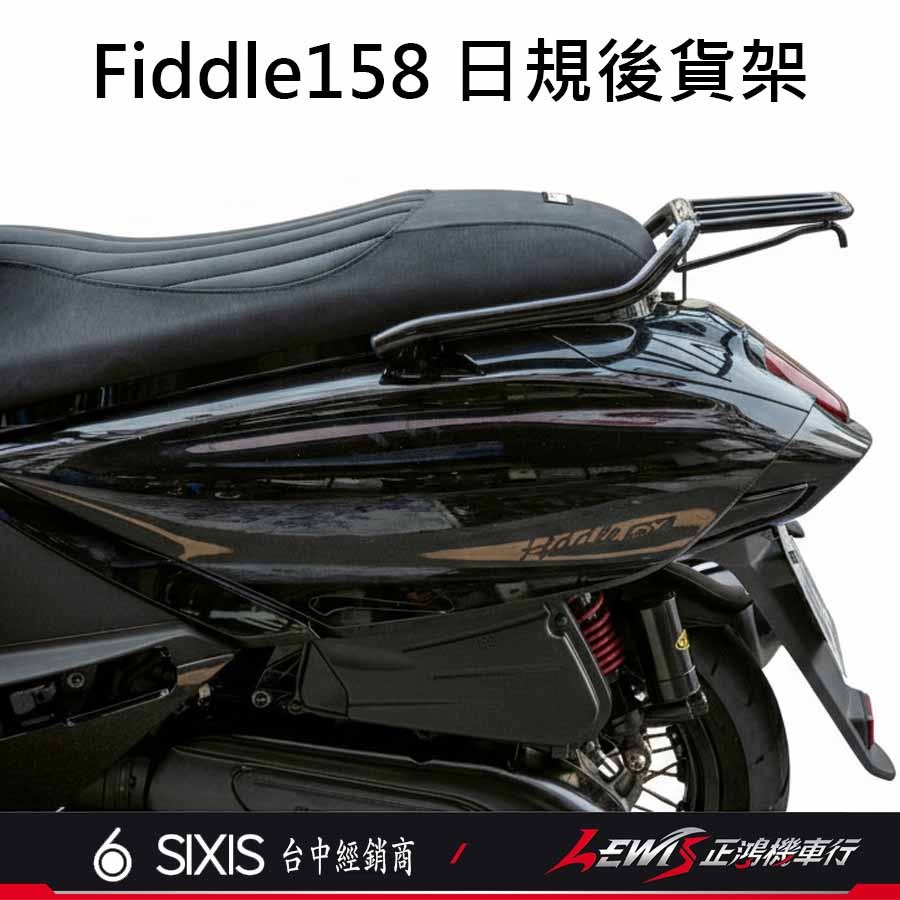 【正鴻機車行】Fiddle158 日規後貨架 Fiddle125 後貨架 行李箱架 後架 外送後架 SIXIS-細節圖3