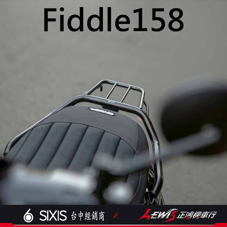 【正鴻機車行】Fiddle158 日規後貨架 Fiddle125 後貨架 行李箱架 後架 外送後架 SIXIS-細節圖5