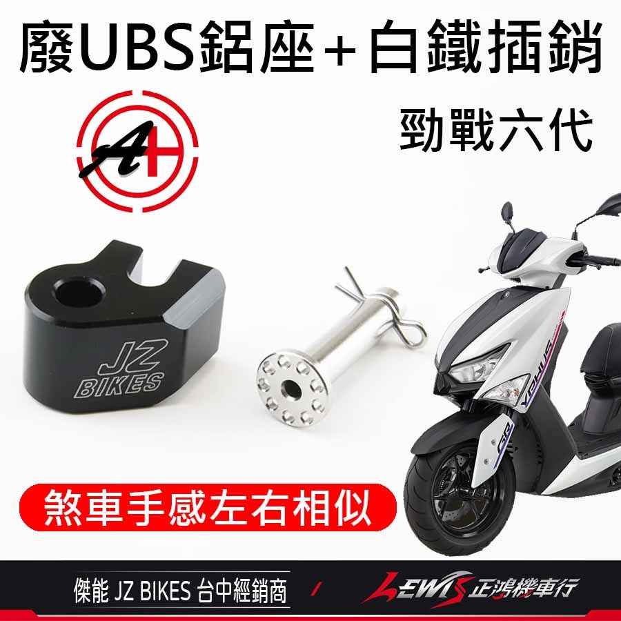廢除UBS 勁戰七代 勁戰六代 水冷BWS 廢除UBS鋁座 白鐵叉銷 廢除前後煞車連動 【正鴻機車行】-細節圖2