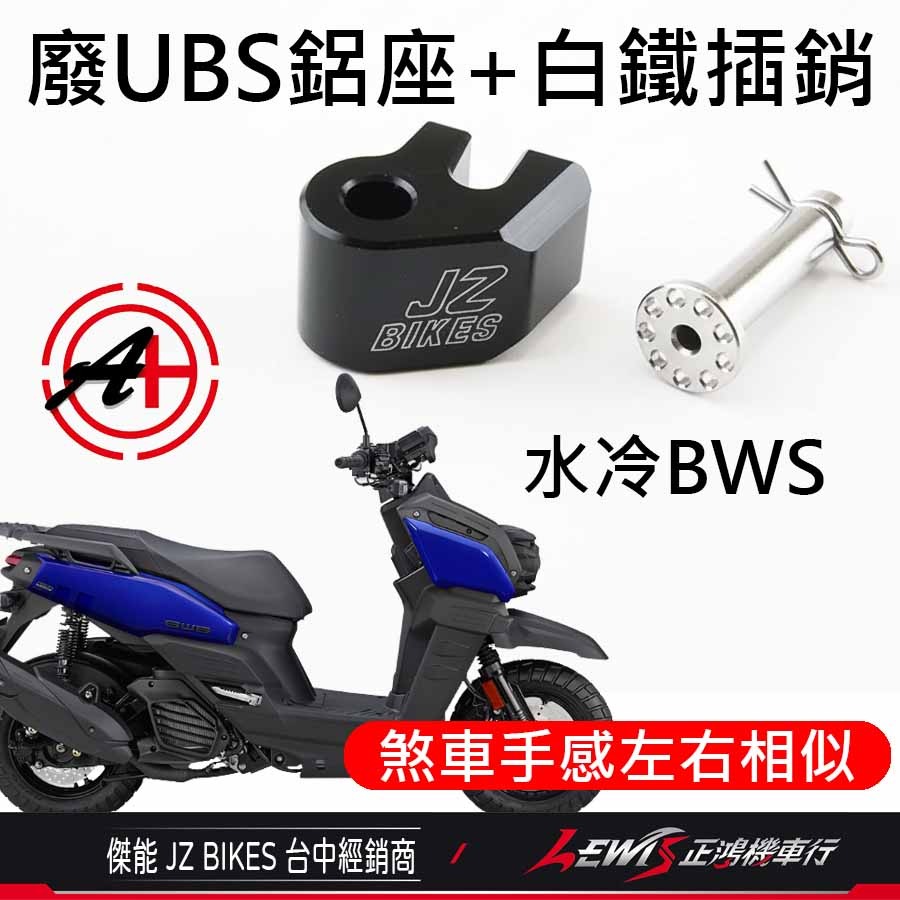 廢除UBS 勁戰七代 勁戰六代 水冷BWS 廢除UBS鋁座 白鐵叉銷 廢除前後煞車連動 【正鴻機車行】-細節圖3