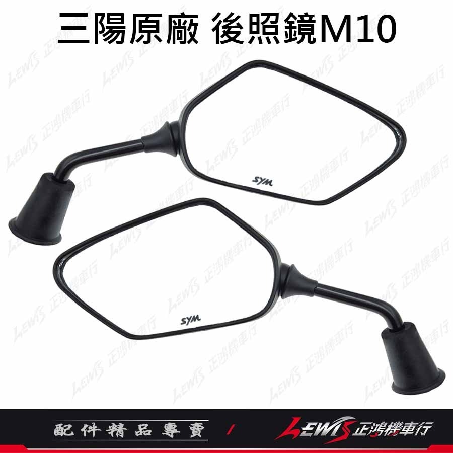 【正鴻機車行】機車後照鏡 後照鏡 JETSL JETS FNX 後視鏡 機車後視鏡 三陽後照鏡 10mm後照鏡-細節圖2