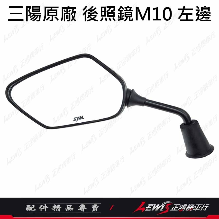 【正鴻機車行】機車後照鏡 後照鏡 JETSL JETS FNX 後視鏡 機車後視鏡 三陽後照鏡 10mm後照鏡-細節圖4