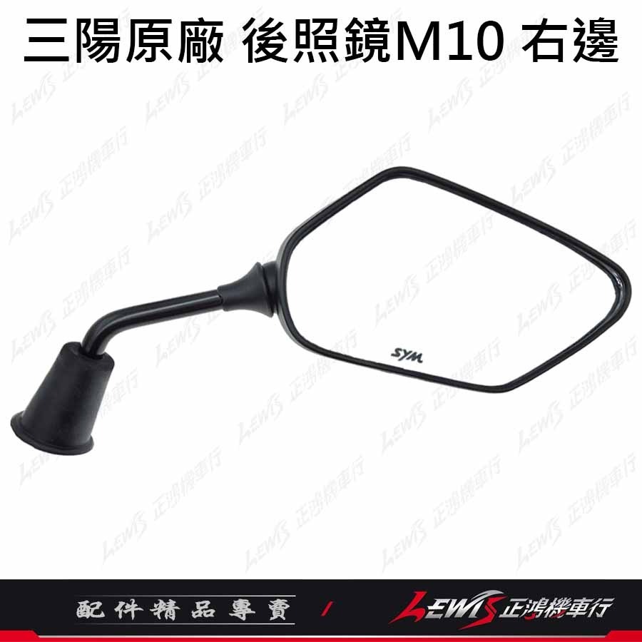 【正鴻機車行】機車後照鏡 後照鏡 JETSL JETS FNX 後視鏡 機車後視鏡 三陽後照鏡 10mm後照鏡-規格圖9