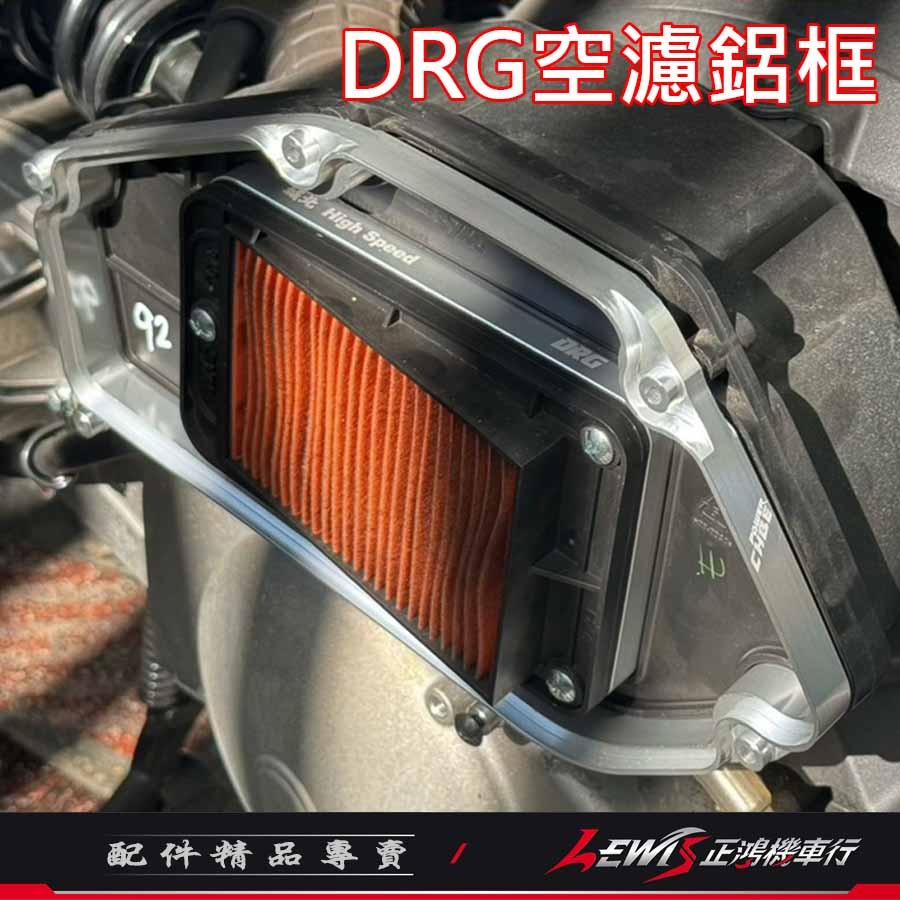 【正鴻機車行】空濾鋁框 DRG DRG2 MMBCU 曼巴 空氣濾清器鋁框 增強馬力 扭力 CHBE-細節圖2