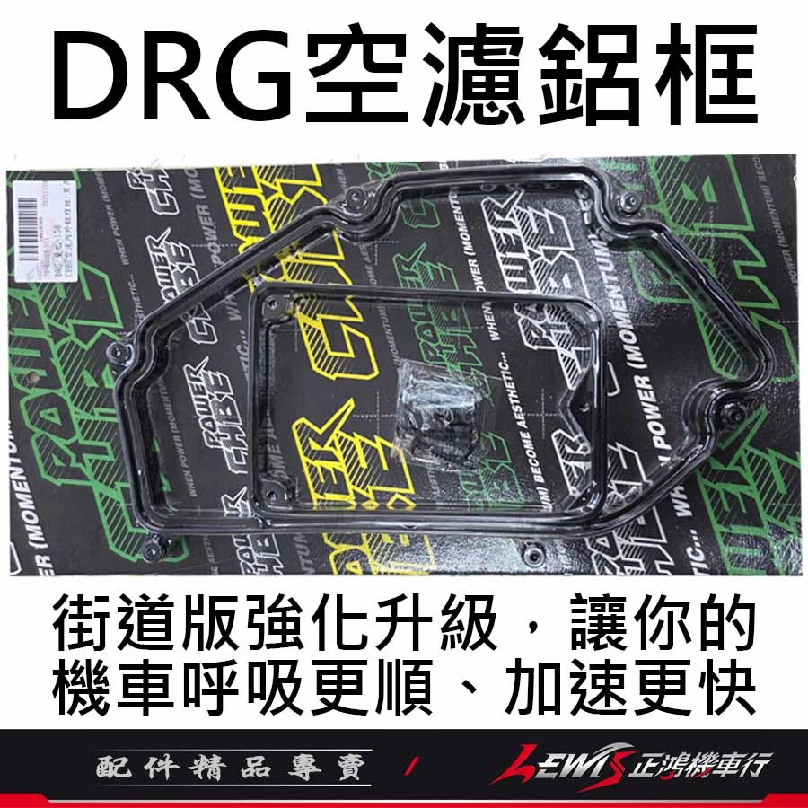 【正鴻機車行】空濾鋁框 DRG DRG2 MMBCU 曼巴 空氣濾清器鋁框 增強馬力 扭力 CHBE-細節圖3