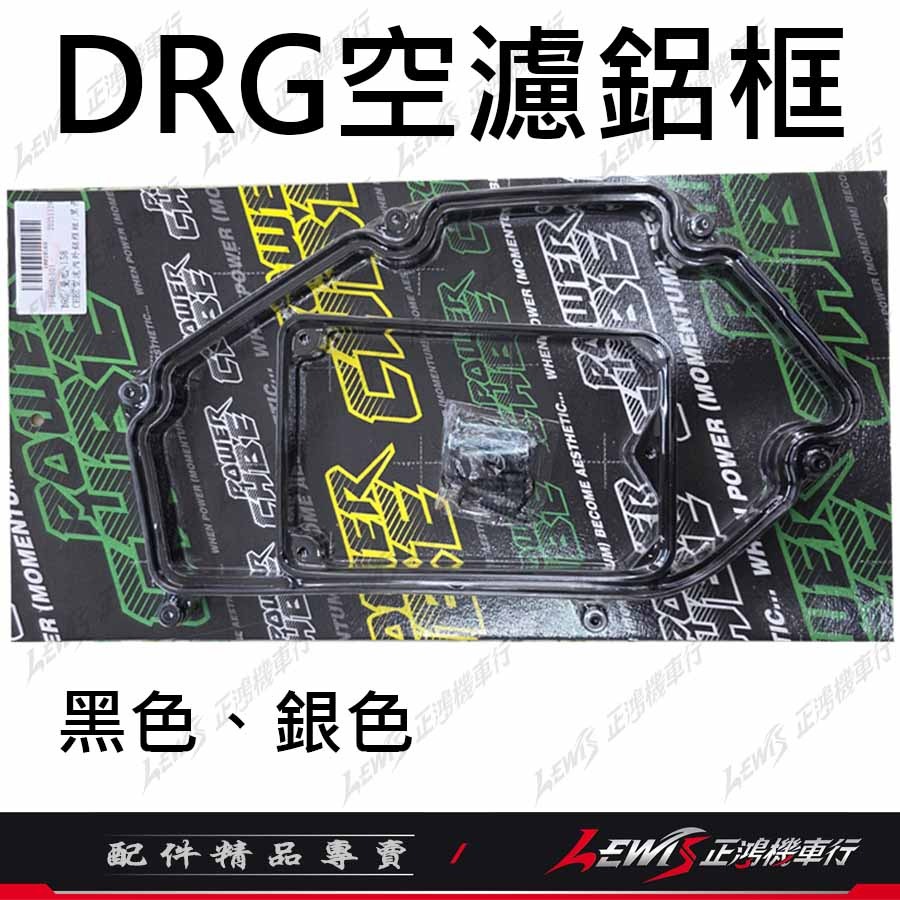 【正鴻機車行】空濾鋁框 DRG DRG2 MMBCU 曼巴 空氣濾清器鋁框 增強馬力 扭力 CHBE-細節圖5