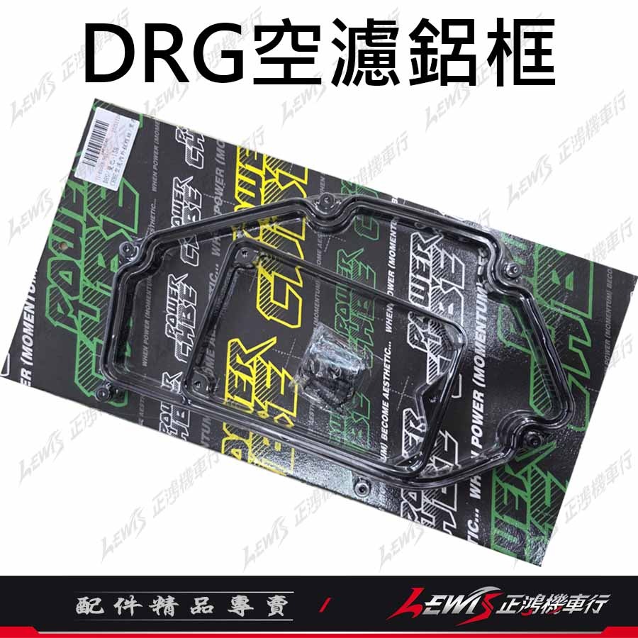 【正鴻機車行】空濾鋁框 DRG DRG2 MMBCU 曼巴 空氣濾清器鋁框 增強馬力 扭力 CHBE-細節圖6