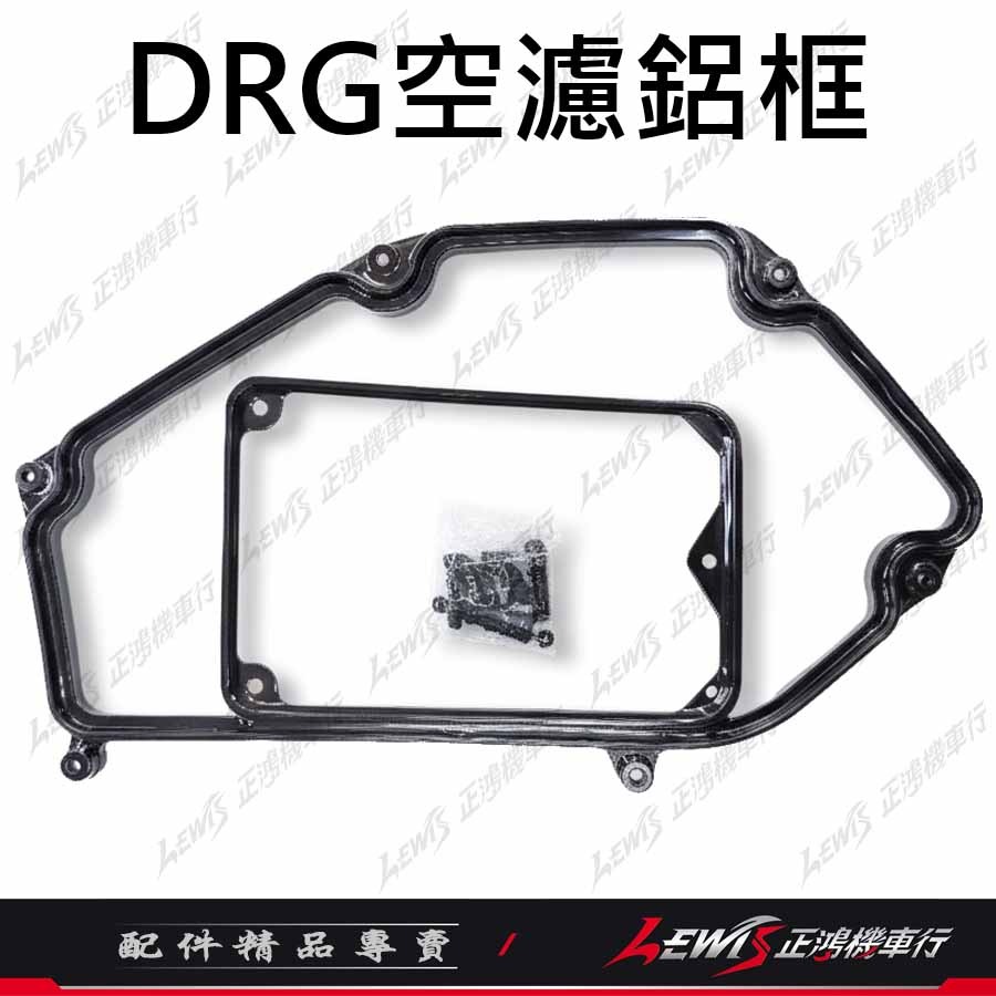 【正鴻機車行】空濾鋁框 DRG DRG2 MMBCU 曼巴 空氣濾清器鋁框 增強馬力 扭力 CHBE-細節圖7