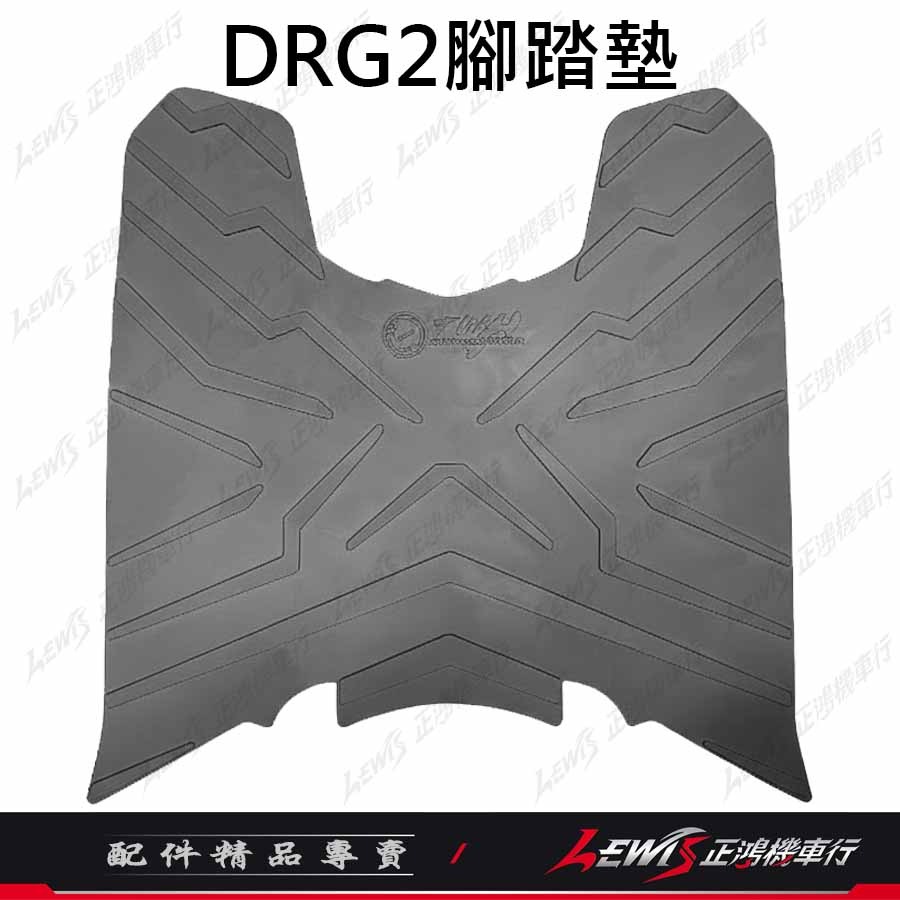 【正鴻機車行】機車腳踏墊 DRG2腳踏墊 DRG2 踏墊 TWH 橡膠腳踏墊-規格圖8