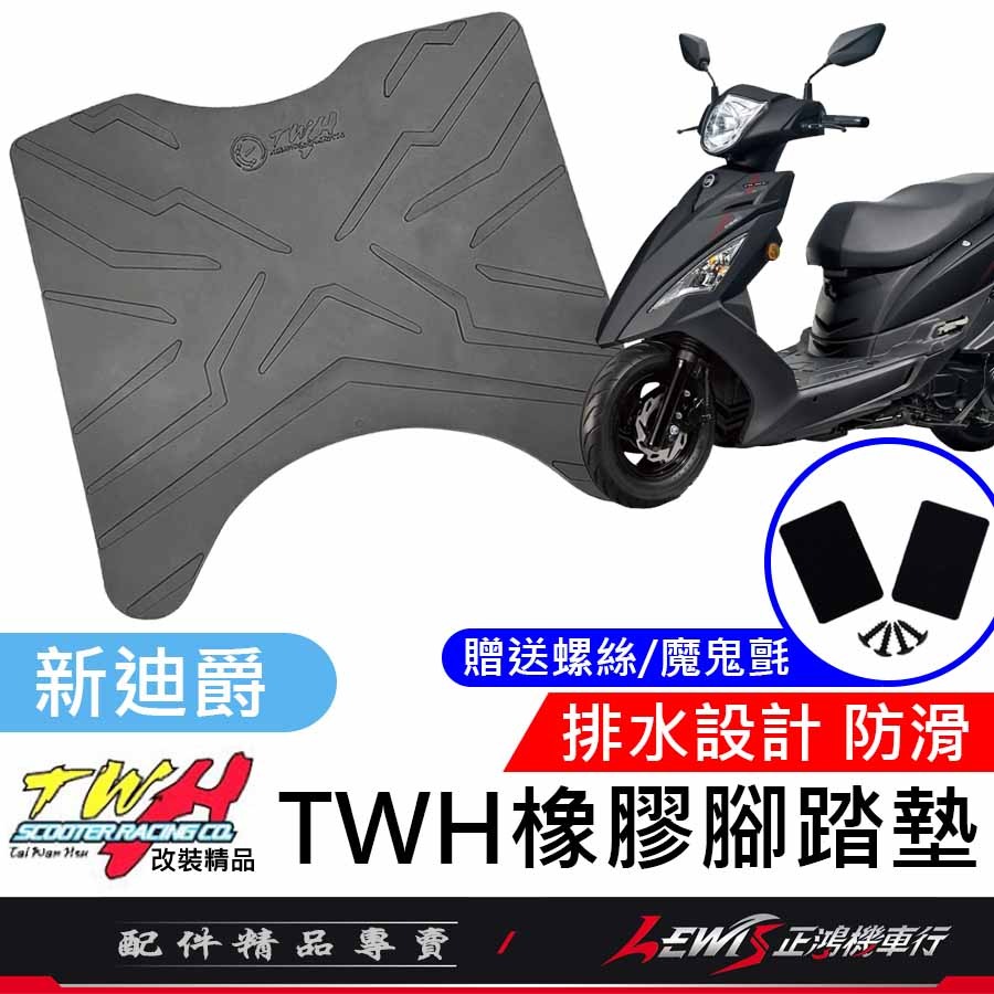 【正鴻機車行】機車腳踏墊 新迪爵腳踏墊 新迪爵 瘦迪 GTEVO GR 踏墊 TWH 橡膠腳踏墊-細節圖2