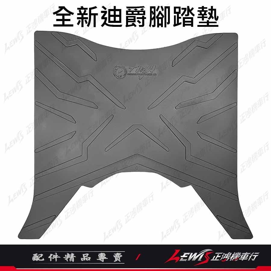 【正鴻機車行】機車腳踏墊 全新迪爵腳踏墊 全新迪爵 瘦迪 胖迪 踏墊 TWH 橡膠腳踏墊-規格圖8