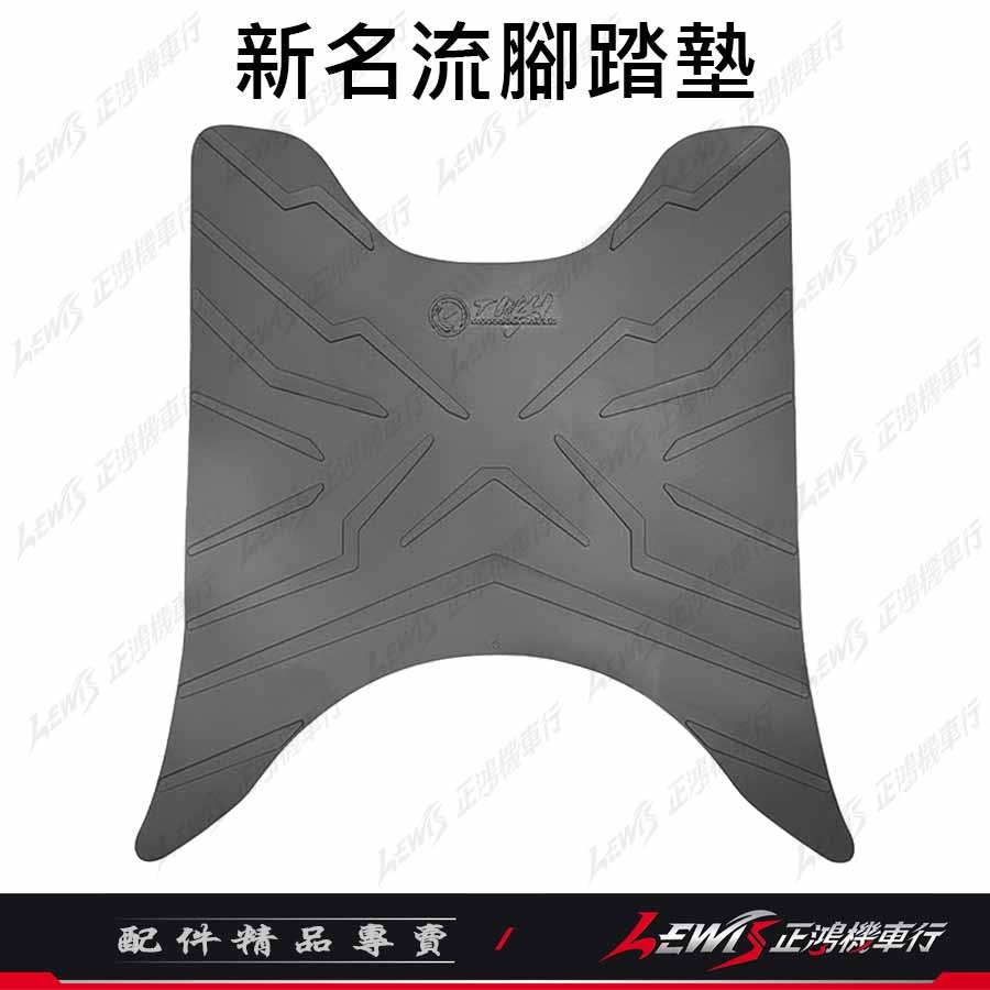 【正鴻機車行】機車腳踏墊 新名流腳踏墊 新名流踏墊 機車踏墊 TWH 橡膠腳踏墊 新名流 大地名流-規格圖8