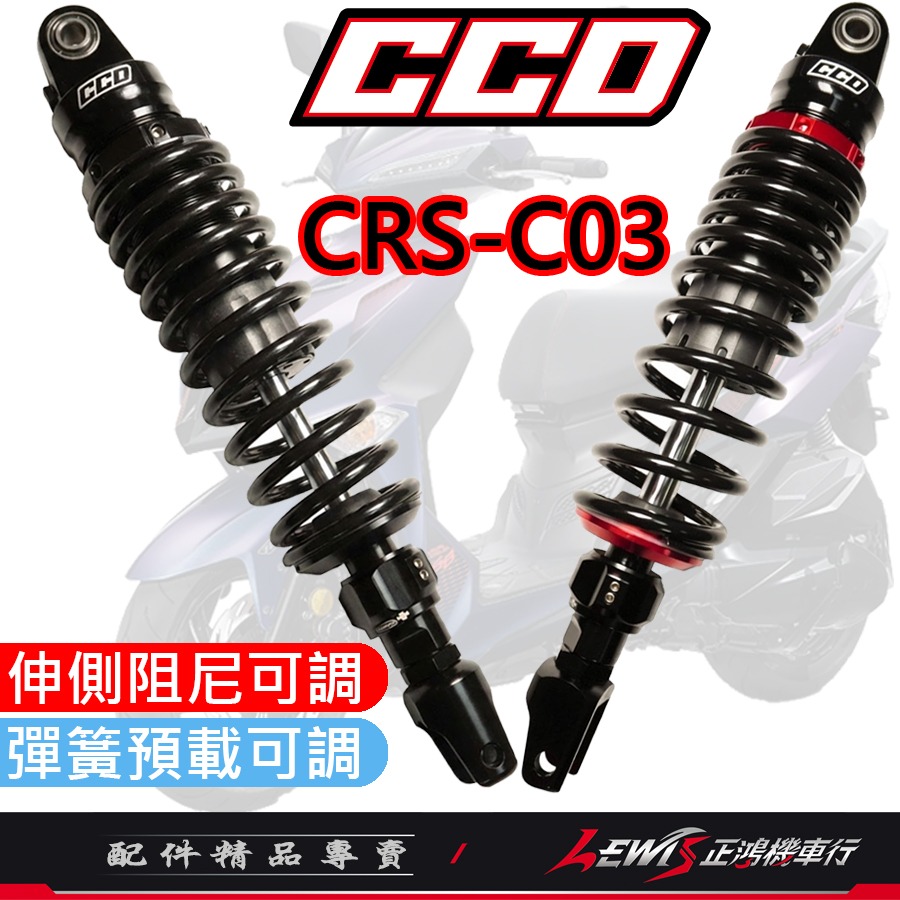 【正鴻機車行】 CRS-C03後避震器 CCD避震器 全新迪爵 新名流 RS ZERO RS NEO MANY-細節圖2