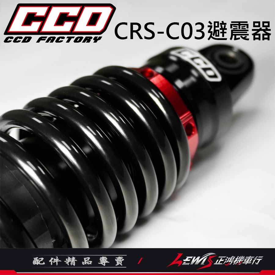 【正鴻機車行】 CRS-C03後避震器 CCD避震器 全新迪爵 新名流 RS ZERO RS NEO MANY-細節圖3