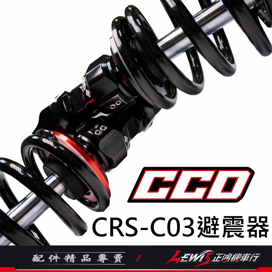 【正鴻機車行】 CRS-C03後避震器 CCD避震器 全新迪爵 新名流 RS ZERO RS NEO MANY-細節圖4