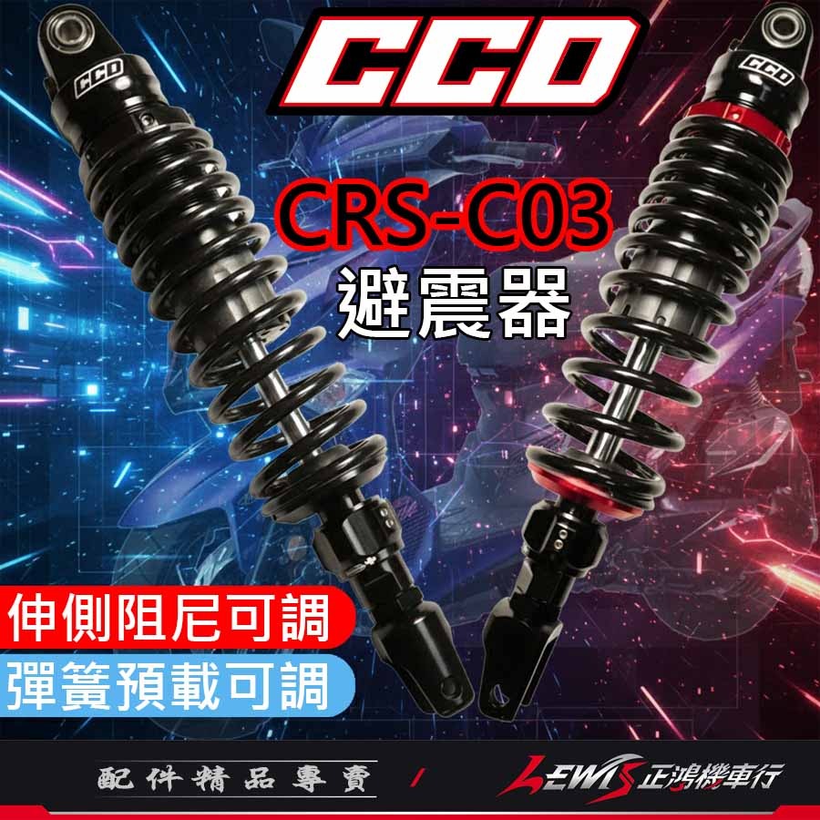 【正鴻機車行】 CRS-C03後避震器 CCD避震器 全新迪爵 新名流 RS ZERO RS NEO MANY-細節圖9