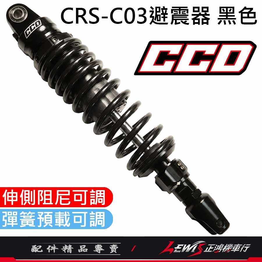 【正鴻機車行】 CRS-C03後避震器 CCD避震器 全新迪爵 新名流 RS ZERO RS NEO MANY-規格圖9