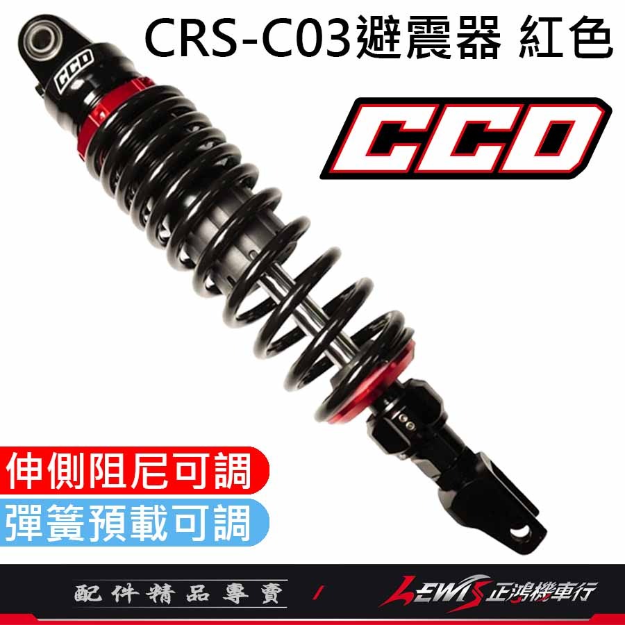 【正鴻機車行】 CRS-C03後避震器 CCD避震器 全新迪爵 新名流 RS ZERO RS NEO MANY-規格圖9