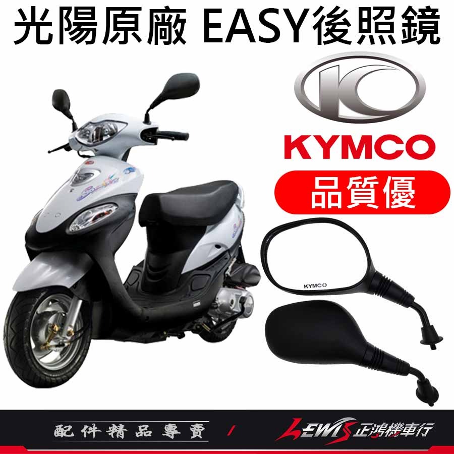 【正鴻機車行】機車後照鏡 後照鏡 後視鏡 EASY後照鏡 機車後視鏡 照後鏡 光陽後照鏡 8mm後照鏡-細節圖2