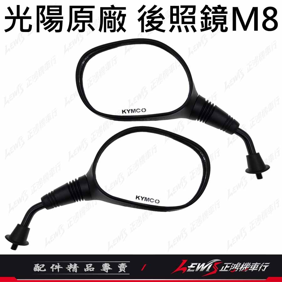 【正鴻機車行】機車後照鏡 後照鏡 後視鏡 EASY後照鏡 機車後視鏡 照後鏡 光陽後照鏡 8mm後照鏡-細節圖3