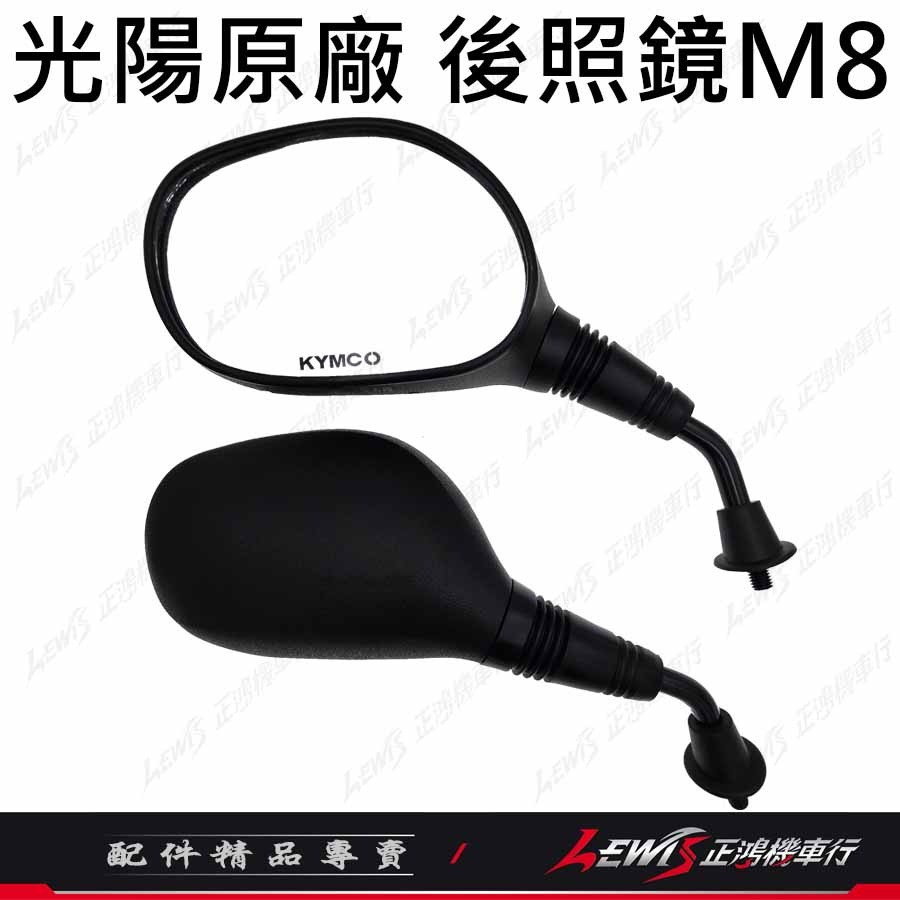 【正鴻機車行】機車後照鏡 後照鏡 後視鏡 EASY後照鏡 機車後視鏡 照後鏡 光陽後照鏡 8mm後照鏡-細節圖4