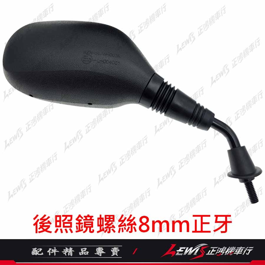 【正鴻機車行】機車後照鏡 後照鏡 後視鏡 EASY後照鏡 機車後視鏡 照後鏡 光陽後照鏡 8mm後照鏡-細節圖6