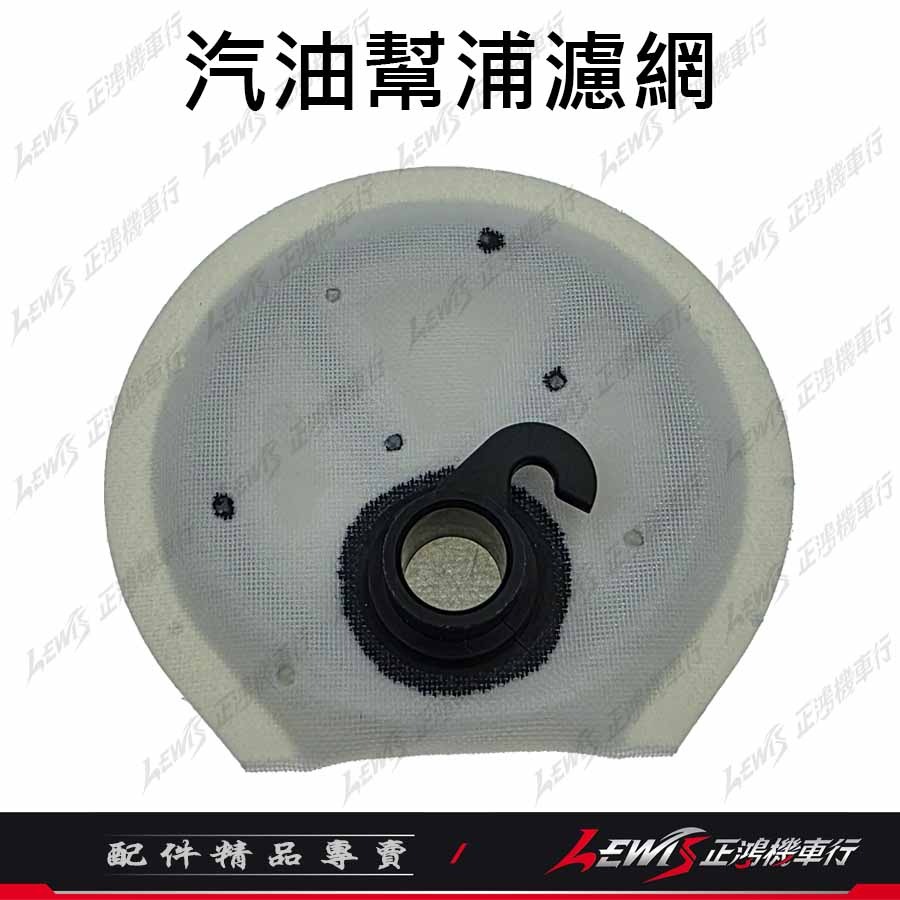 大樂汽油幫浦濾網