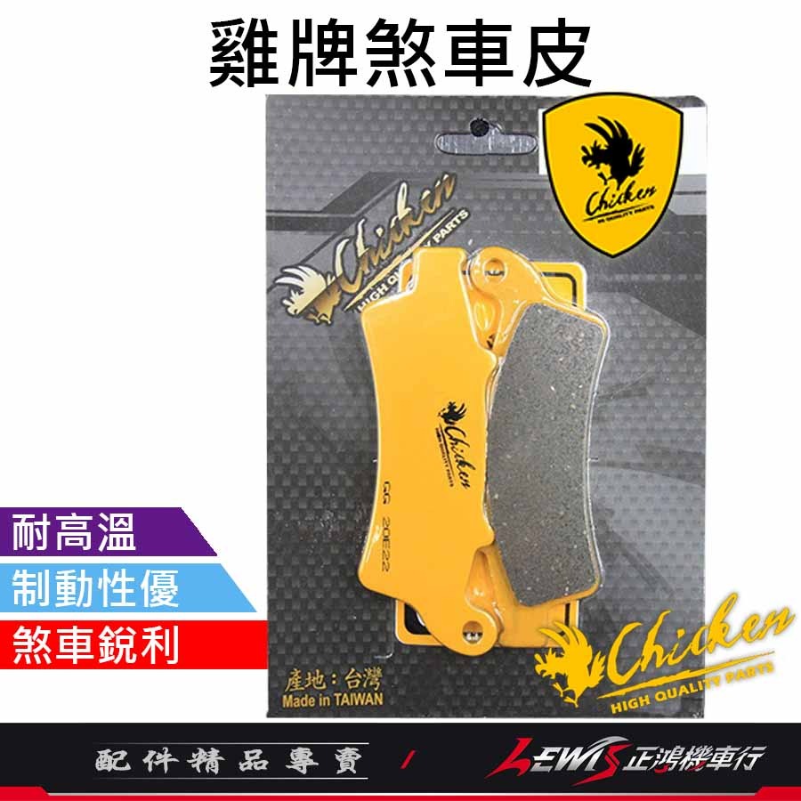 【正鴻機車行】雞牌 碟煞來令片 新勁戰來令片 KXCT來令片 Downtown Shadow 來令片 煞車皮-細節圖2
