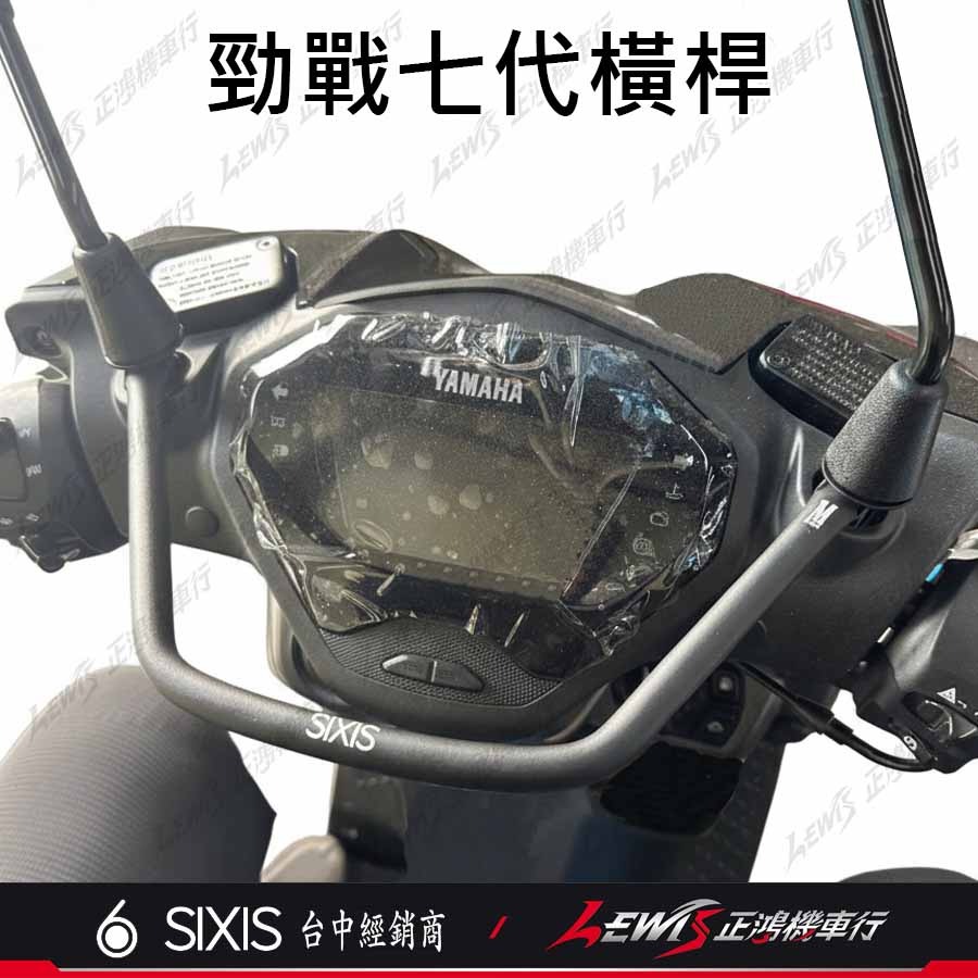 【正鴻機車行】後照鏡支架 勁戰七代橫桿 勁戰七代前支架 後視鏡支架 後照鏡橫桿 後視鏡橫桿 SIXIS橫桿-細節圖2