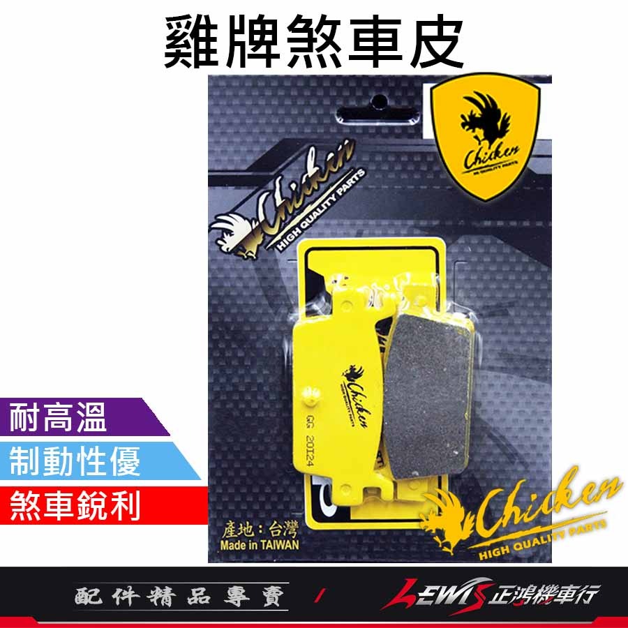 【正鴻機車行】來令片 煞車皮 雞牌煞車皮 AK550後來令片 ST XTOWN後來令片 剎車皮 雞牌-細節圖2