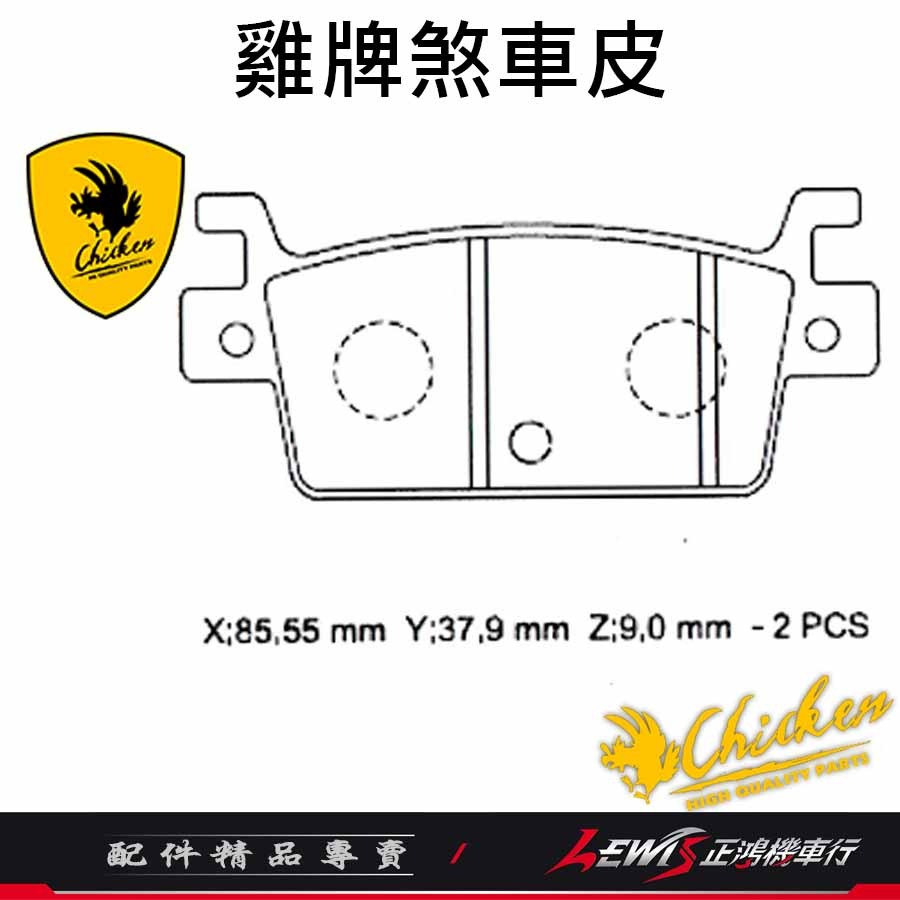 【正鴻機車行】來令片 煞車皮 雞牌煞車皮 AK550後來令片 ST XTOWN後來令片 剎車皮 雞牌-細節圖3