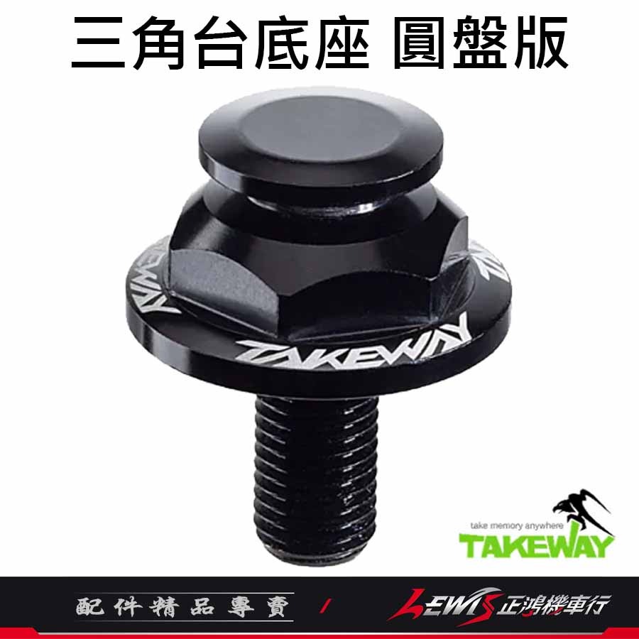 【正鴻機車行】三角台底座 圓盤版 R15 R15M R15三角台底座 需搭配黑隼防盜版手機架使用 TAKEWAY-細節圖2