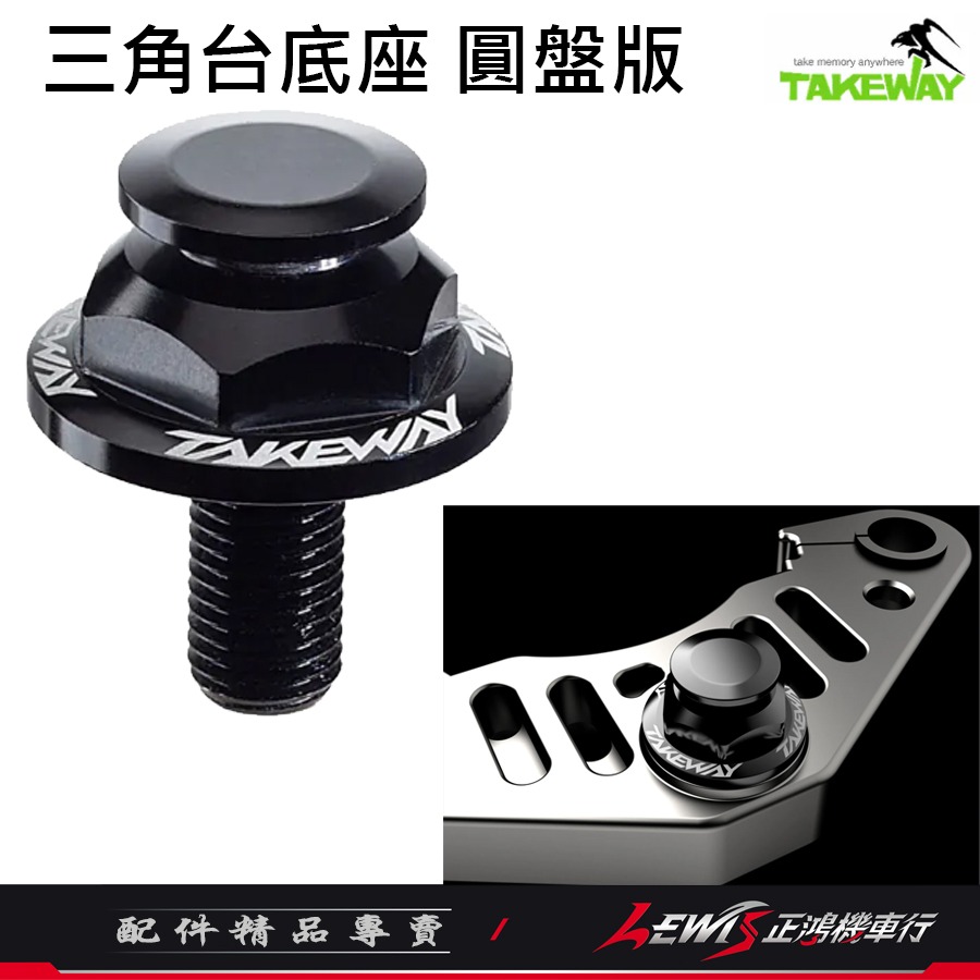 【正鴻機車行】三角台底座 圓盤版 R15 R15M R15三角台底座 需搭配黑隼防盜版手機架使用 TAKEWAY-細節圖3