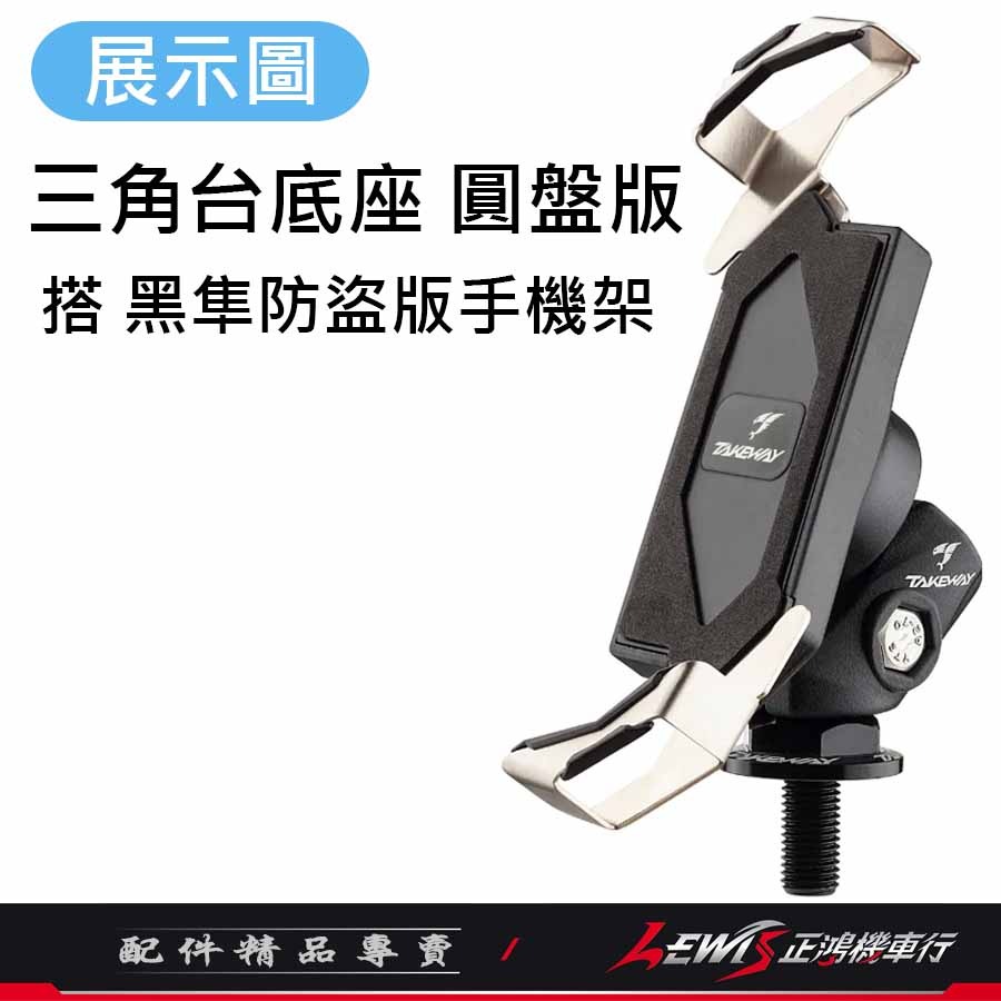 【正鴻機車行】三角台底座 圓盤版 R15 R15M R15三角台底座 需搭配黑隼防盜版手機架使用 TAKEWAY-細節圖4