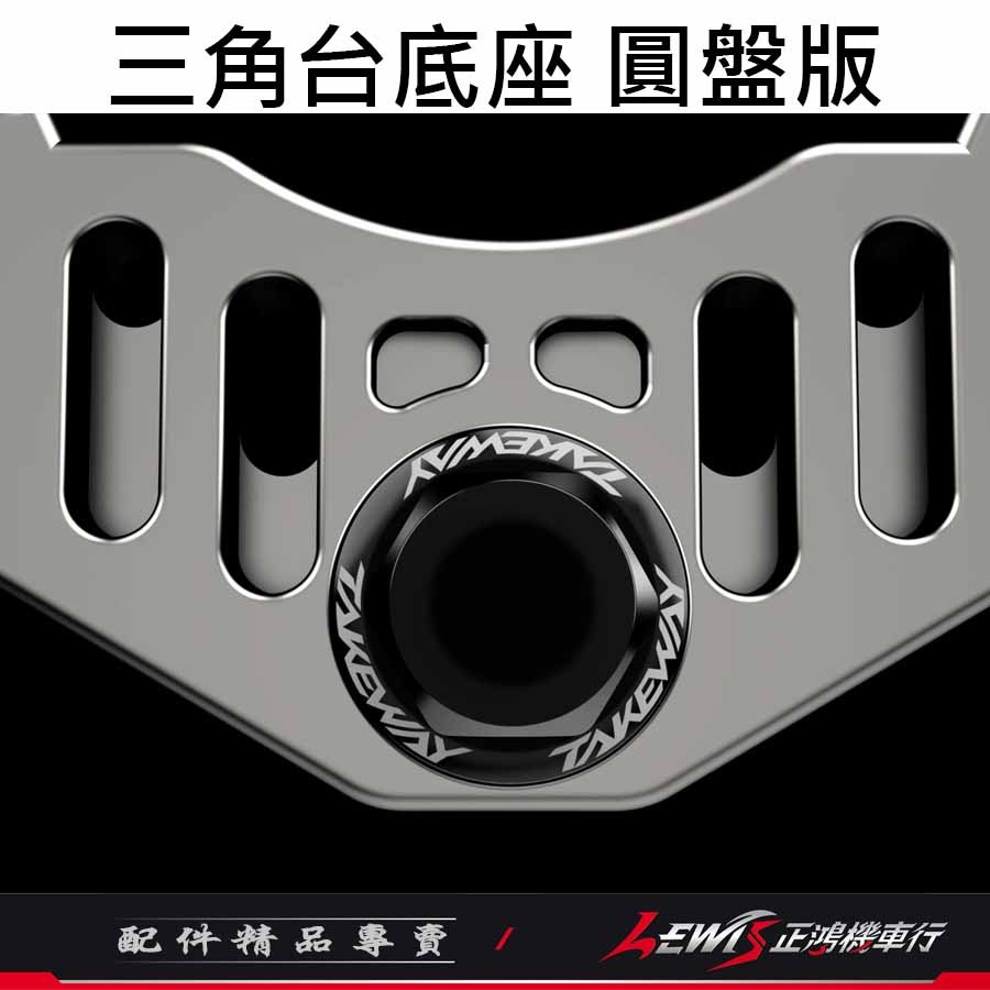 【正鴻機車行】三角台底座 圓盤版 R15 R15M R15三角台底座 需搭配黑隼防盜版手機架使用 TAKEWAY-細節圖5