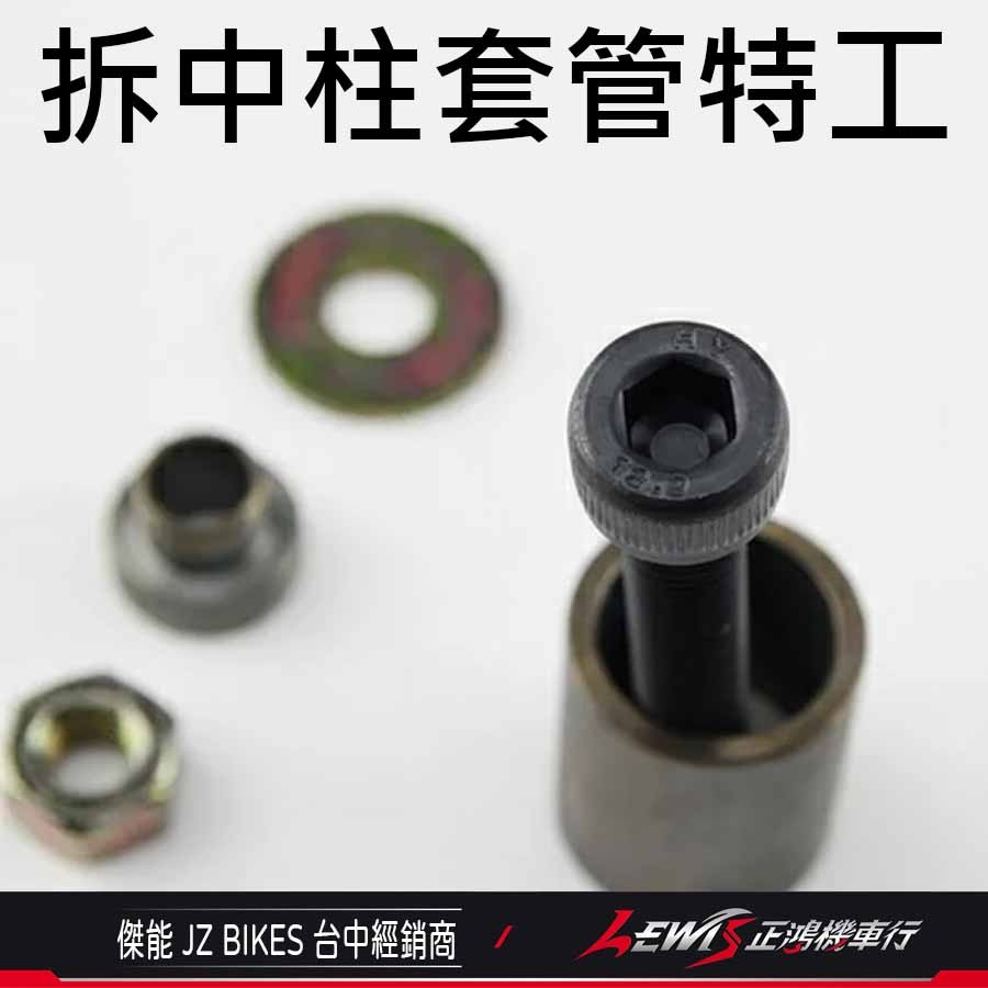 【正鴻機車行】拆中柱套管特工 勁戰七代 勁戰六代 FORCE2.0 AUGUR 小小兵 水冷BWS 傑能商行 JZ-細節圖2