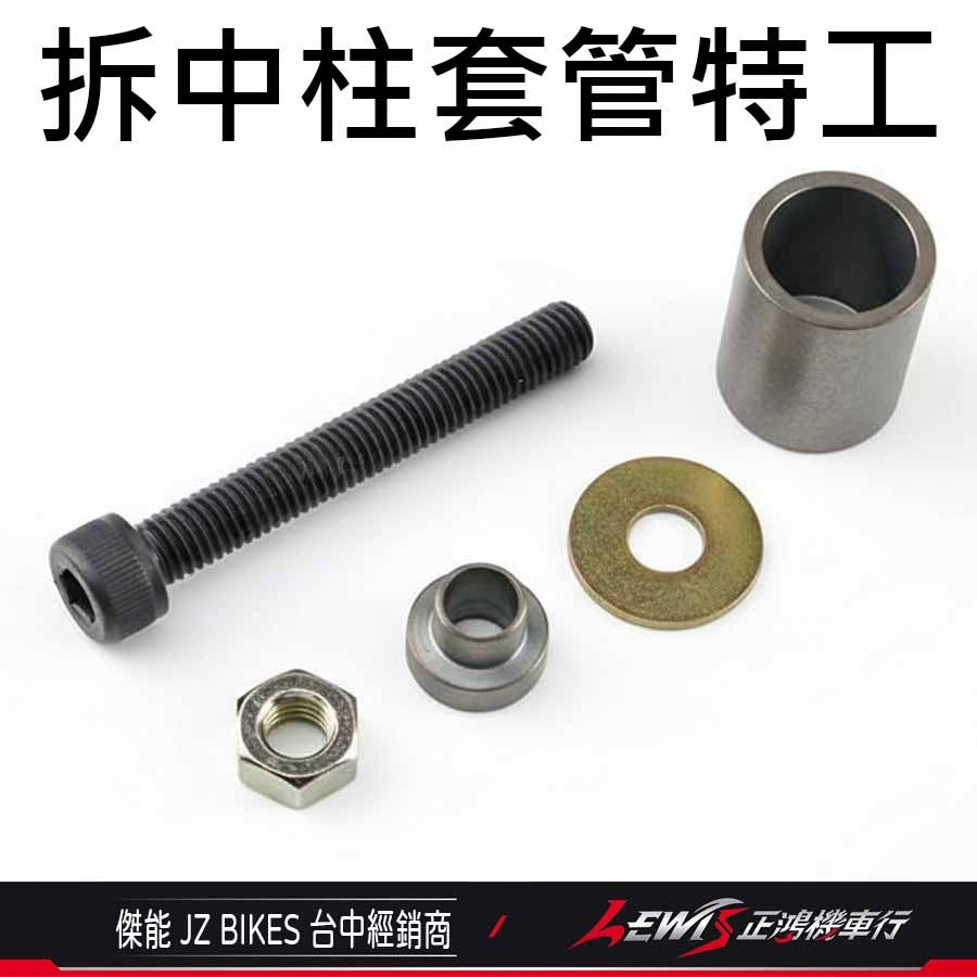 【正鴻機車行】拆中柱套管特工 勁戰七代 勁戰六代 FORCE2.0 AUGUR 小小兵 水冷BWS 傑能商行 JZ-細節圖3